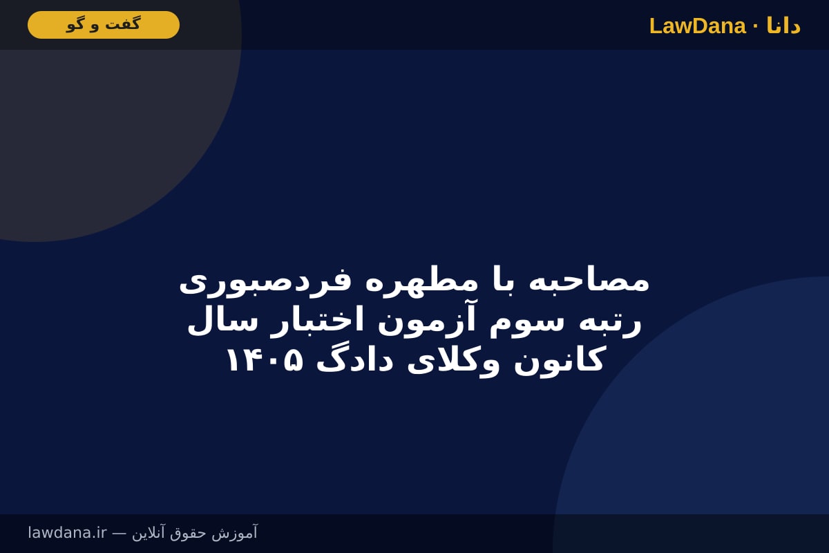 مصاحبه با مطهره فردصبوری رتبه سوم آزمون اختبار سال ۱۴۰۵ کانون وکلای دادگستری گیلان