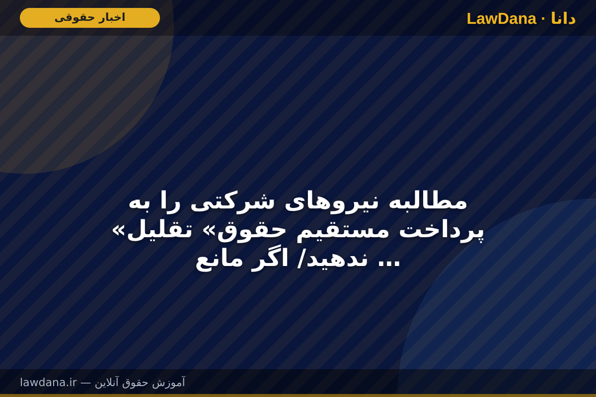 مطالبه نیرو‌های شرکتی را به «پرداخت مستقیم حقوق» تقلیل ندهید/ اگر مانع قانونی وجود دارد، دولت لایحه بدهد