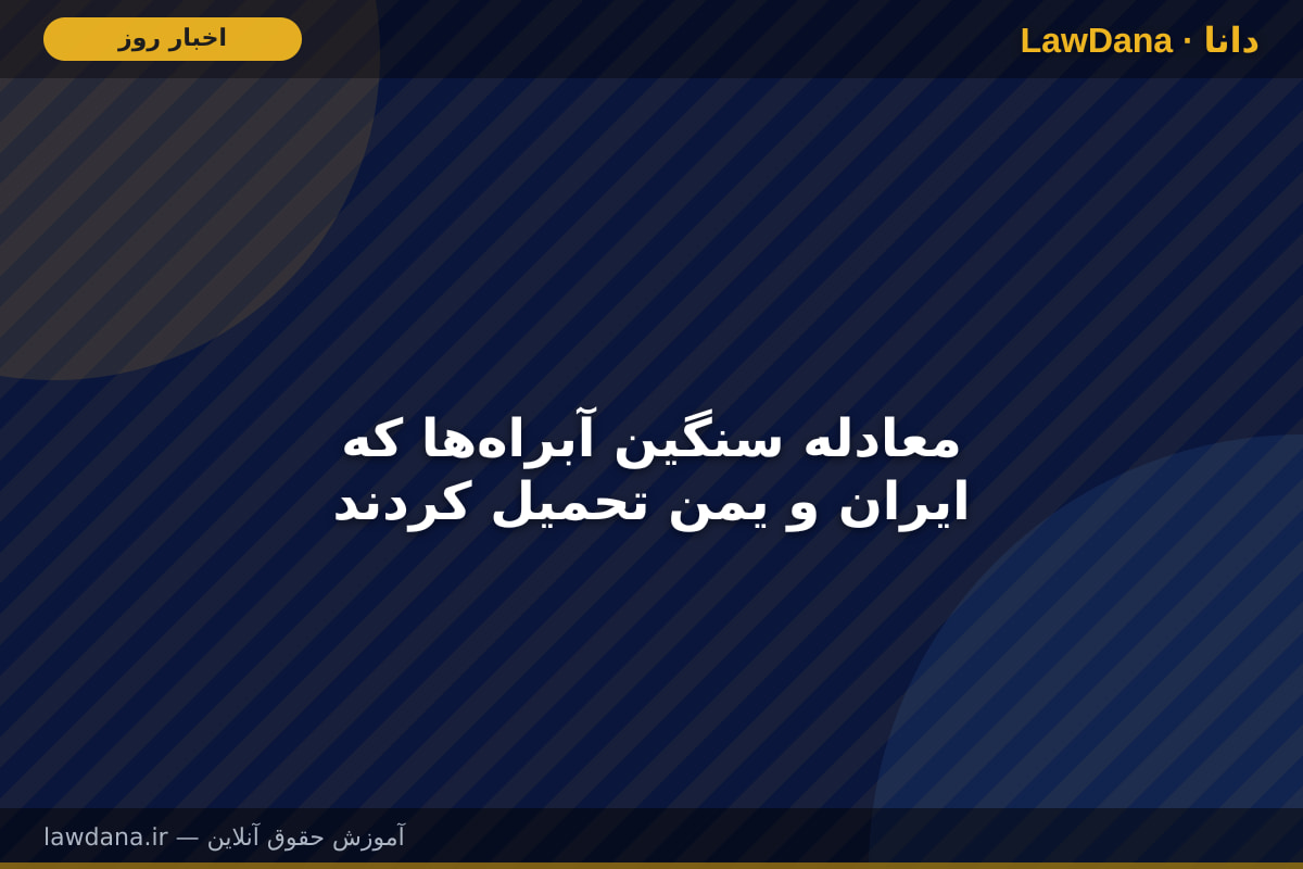 معادله سنگین آبراهها که ایران و یمن تحمیل کردند