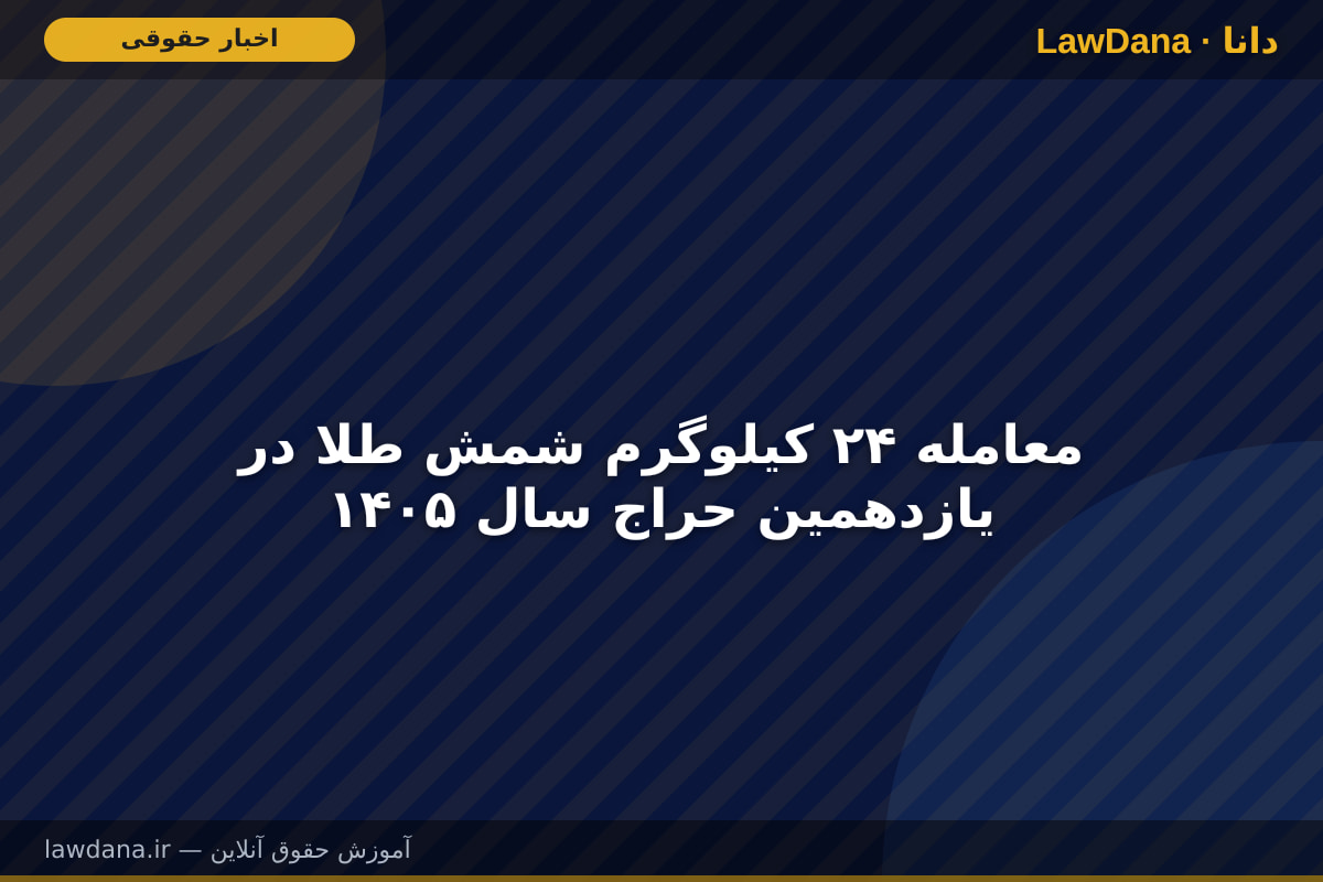 معامله ۲۴ کیلوگرم شمش طلا در یازدهمین حراج سال ۱۴۰۵