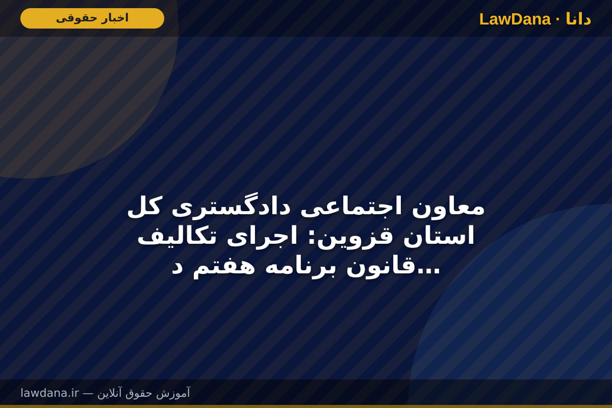 معاون اجتماعی دادگستری کل استان قزوین: اجرای تکالیف قانون برنامه هفتم در حوزه پیشگیری از اعتیاد با رویکرد برنامه‌محوری و نتیجه‌گرایی دنبال می‌شود
