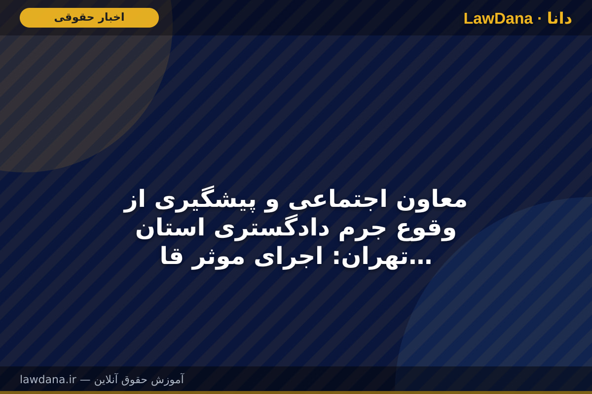 معاون اجتماعی و پیشگیری از وقوع جرم دادگستری استان تهران: اجرای موثر قانون جوانی جمعیت با همکاری همه دستگاه¬های مسئول محقق می شود