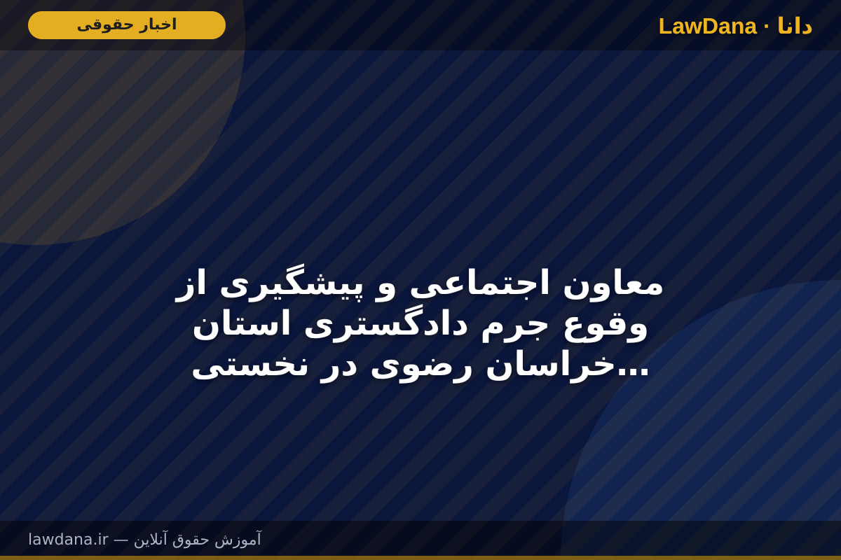 معاون اجتماعی و پیشگیری از وقوع جرم دادگستری استان خراسان رضوی در نخستین جلسه هم‌اندیشی پیرامون مباحث خانواده: کاهش ۱۰ درصدی طلاق در مشهد در سال 1404 نسبت به سال قبل