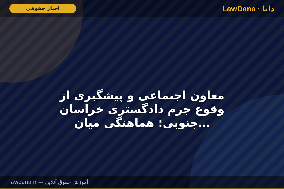معاون اجتماعی و پیشگیری از وقوع جرم دادگستری خراسان جنوبی: هماهنگی میان خطوط امدادی، خدمت‌رسانی به مردم را سریع‌تر و مؤثرتر می‌کند