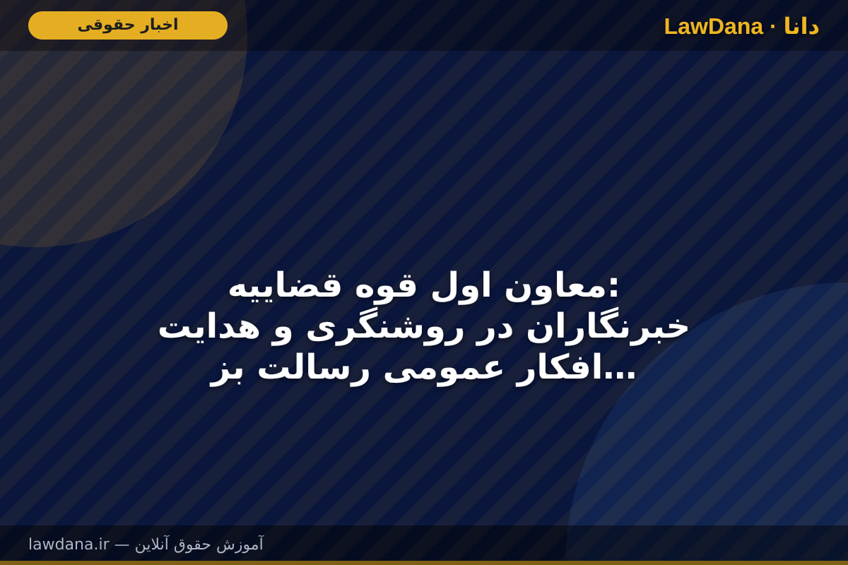 معاون اول قوه قضاییه: خبرنگاران در روشنگری و هدایت افکار عمومی رسالت بزرگی دارند