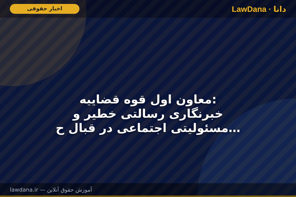 معاون اول قوه قضاییه: خبرنگاری رسالتی خطیر و مسئولیتی اجتماعی در قبال حقیقت، افکار عمومی و مصالح جامعه است