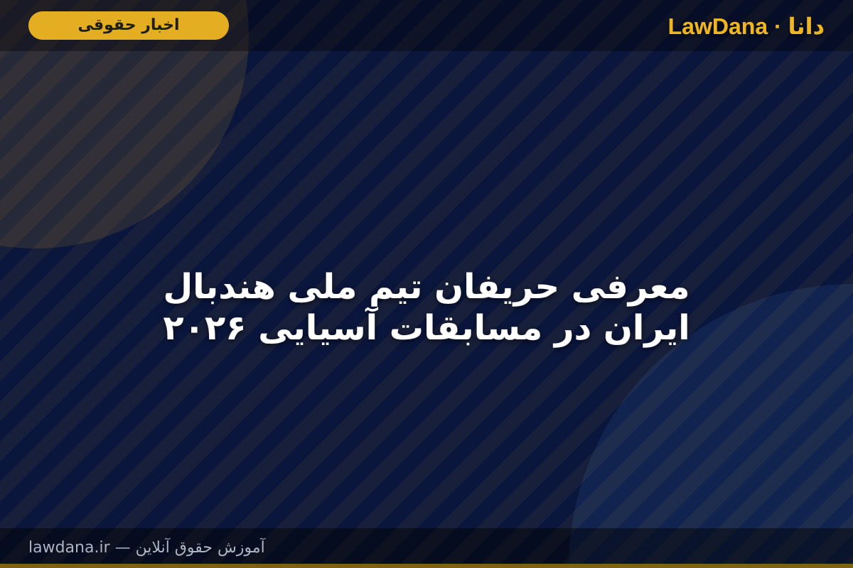 معرفی حریفان تیم ملی هندبال ایران در مسابقات آسیایی ۲۰۲۶