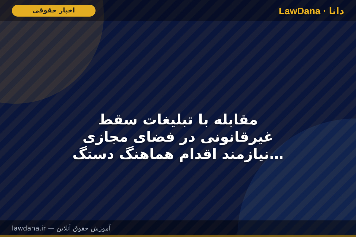 مقابله با تبلیغات سقط غیرقانونی در فضای مجازی نیازمند اقدام هماهنگ دستگاه‌هاست