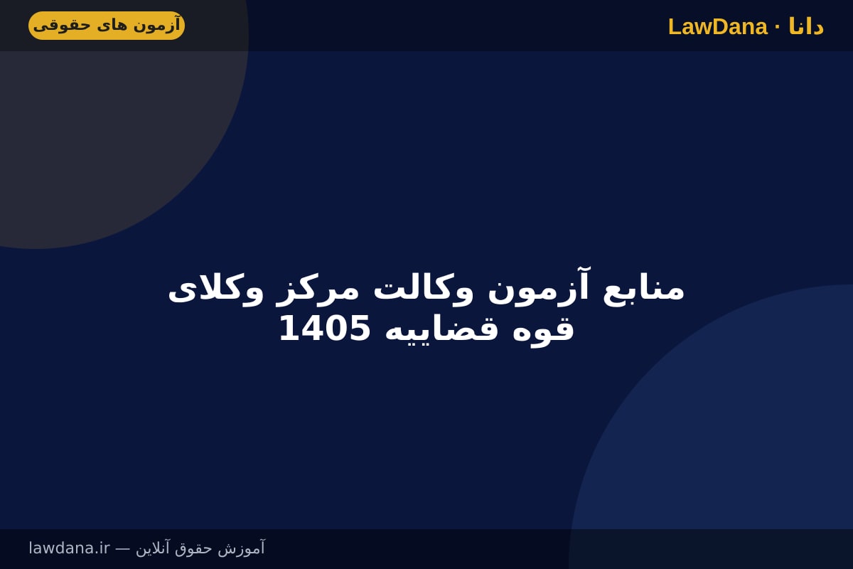 منابع آزمون وکالت مرکز وکلای قوه قضاییه 1405