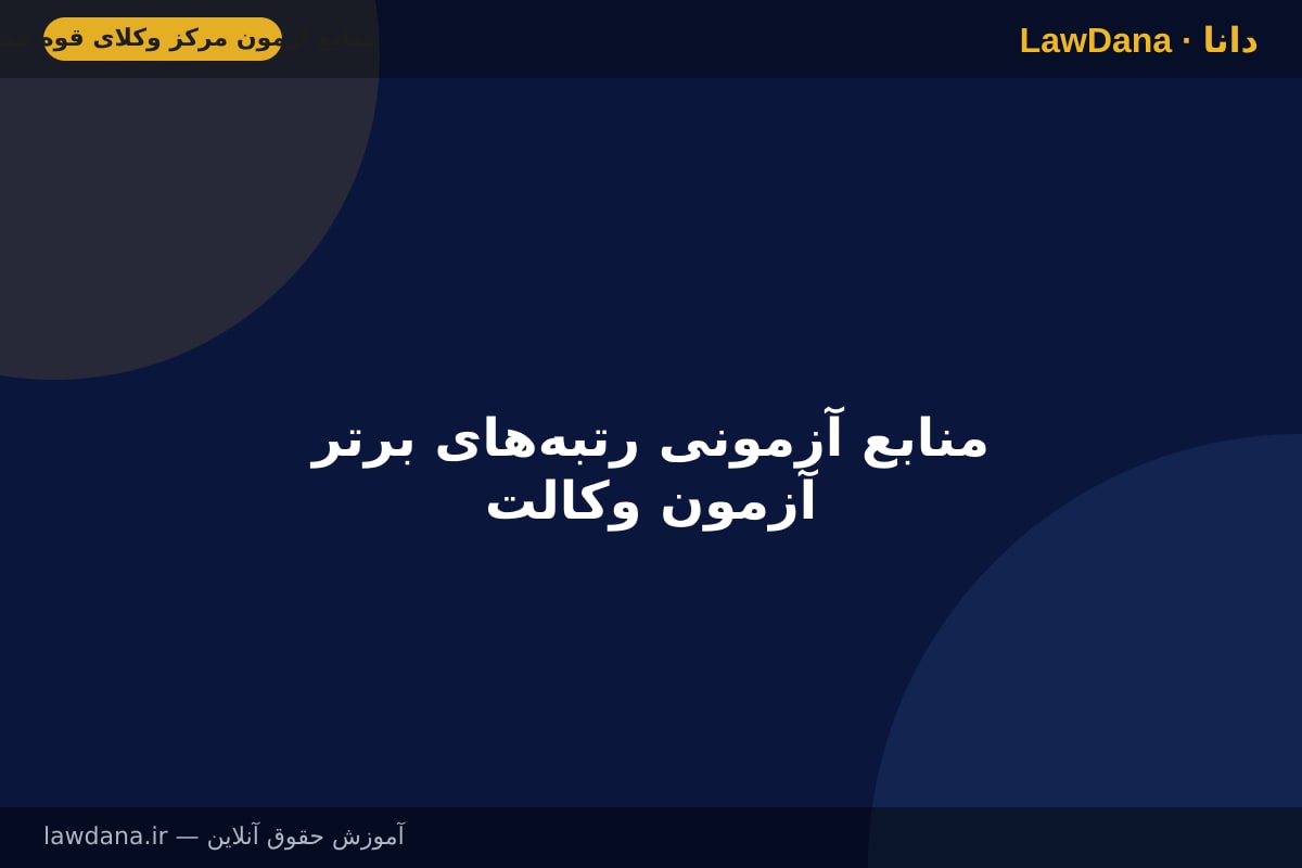 منابع آزمونی رتبه‌های برتر آزمون وکالت