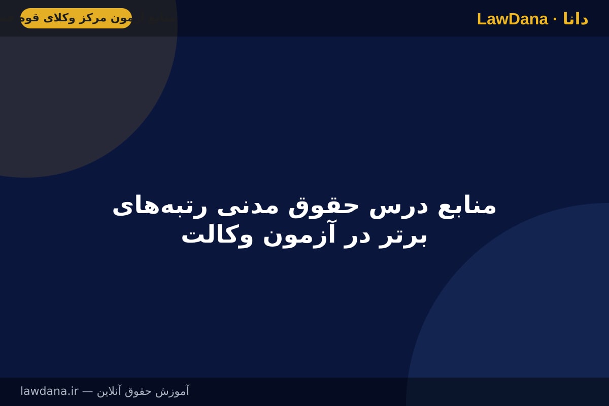 منابع درس حقوق مدنی رتبه‌های برتر در آزمون وکالت