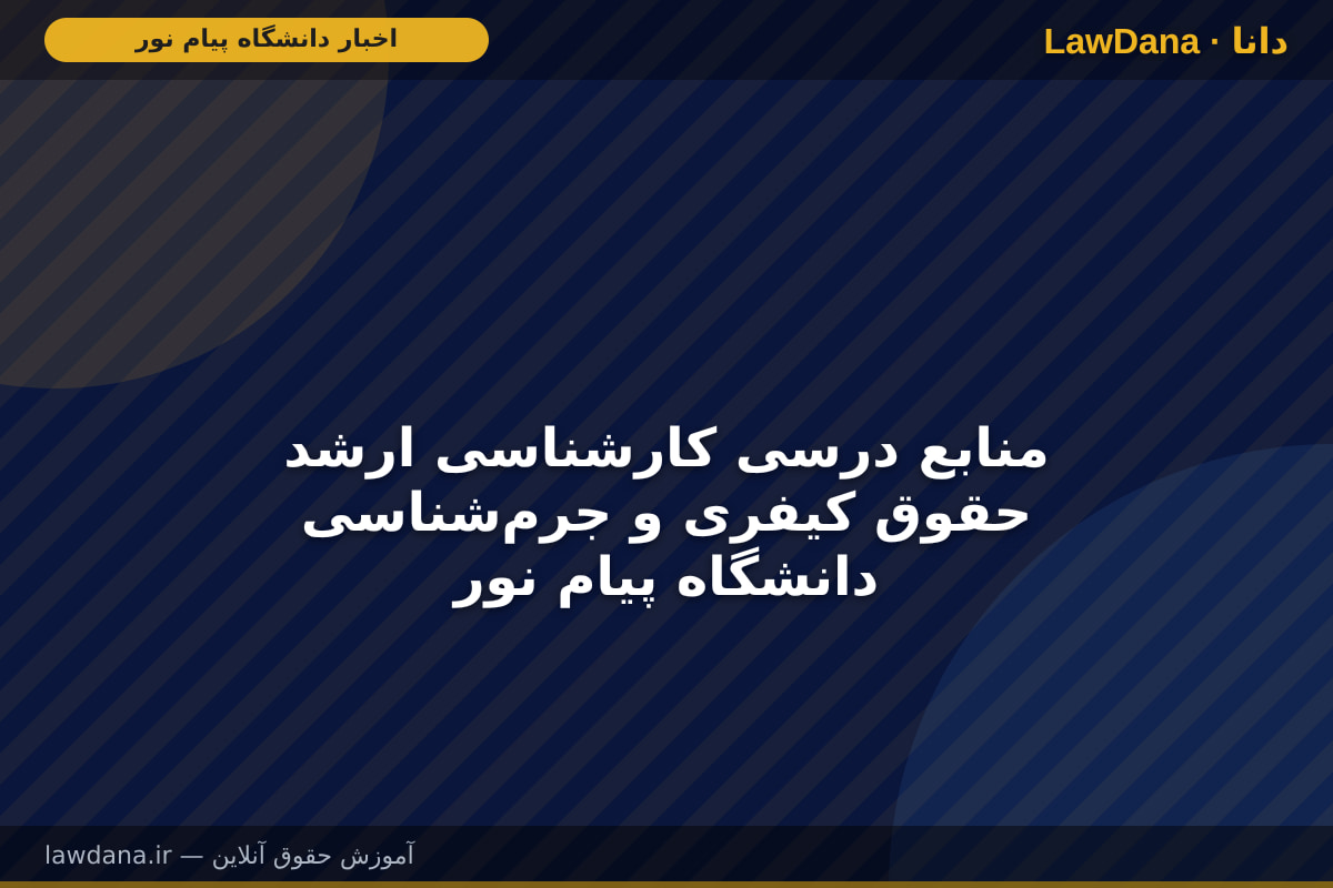 منابع درسی کارشناسی ارشد حقوق کیفری و جرم‌شناسی دانشگاه پیام نور