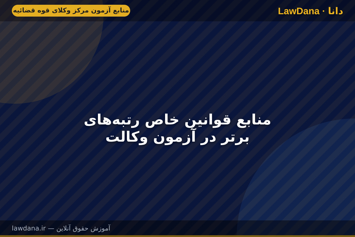 منابع قوانین خاص رتبه‌های برتر در آزمون وکالت
