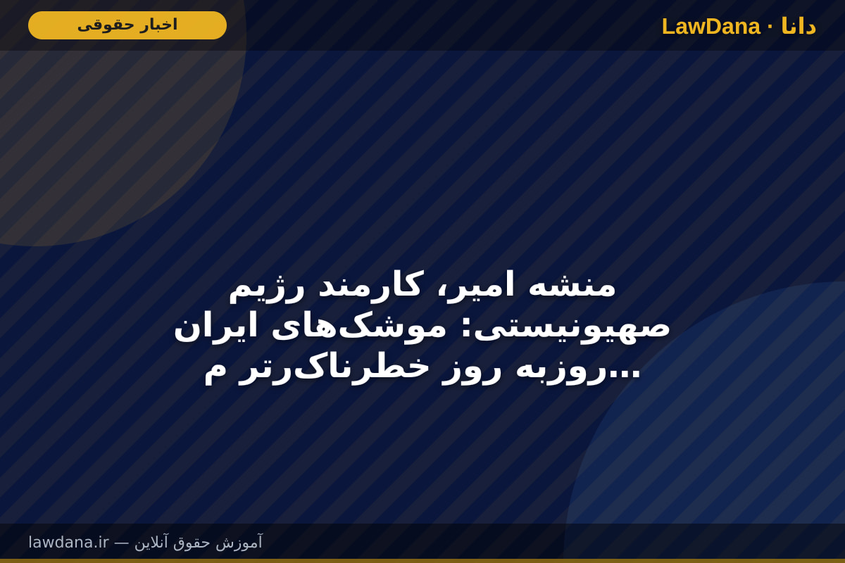 منشه امیر، کارمند رژیم صهیونیستی: موشک‌های ایران روزبه روز خطرناک‌رتر می‌شوند؛ آقای ترامپ زودتر اقدامی بکنید!