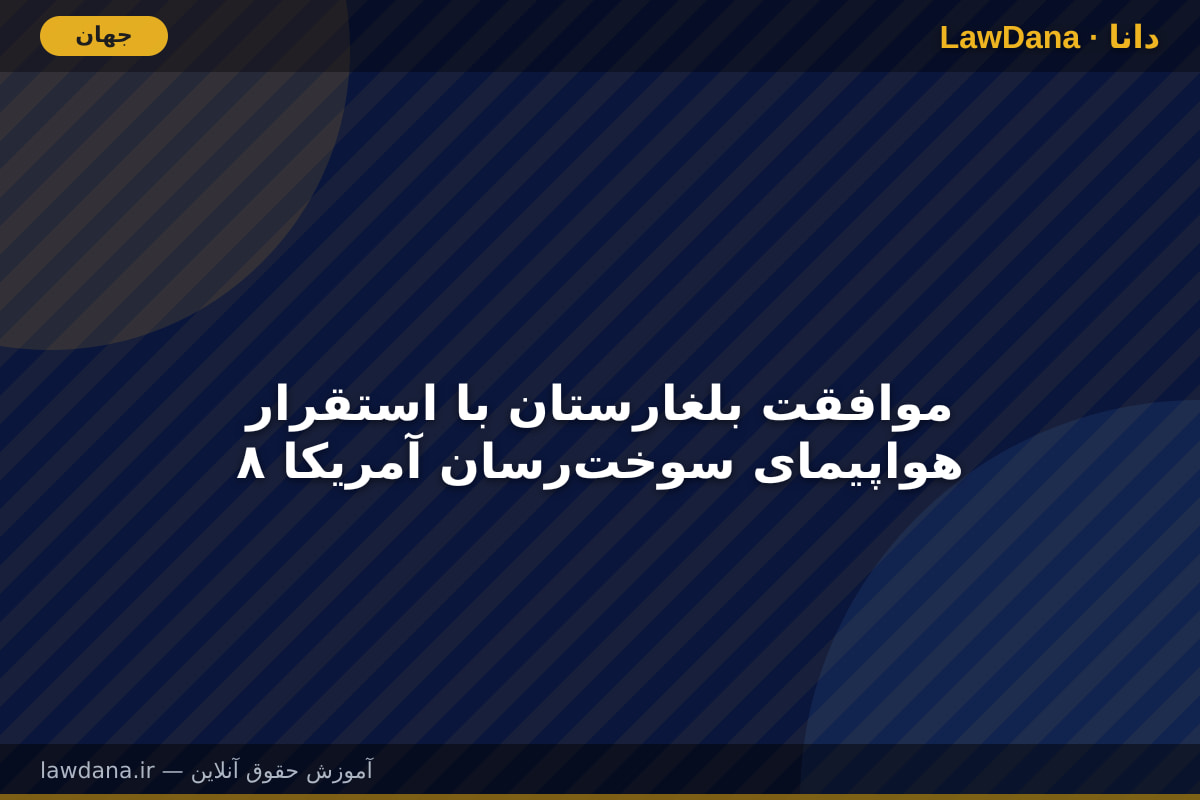 موافقت بلغارستان با استقرار ۸ هواپیمای سوخت‌رسان آمریکا