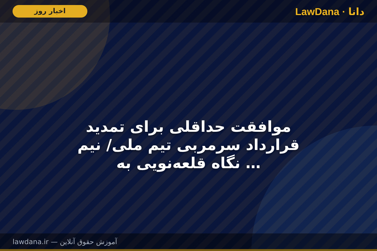 موافقت حداقلی برای تمدید قرارداد سرمربی تیم ملی/ نیم نگاه قلعه‌نویی به نیمکت استقلال