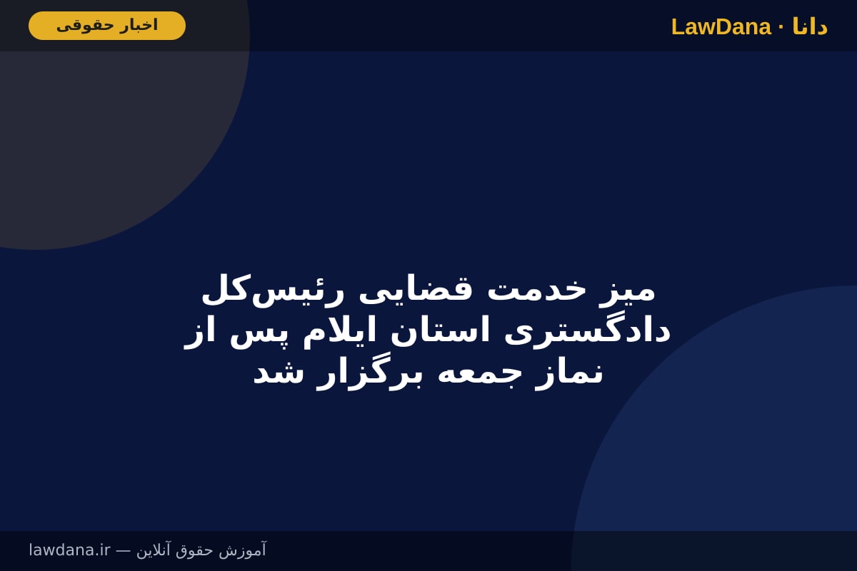 میز خدمت قضایی رئیس‌کل دادگستری استان ایلام پس از نماز جمعه برگزار شد