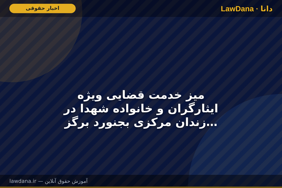میز خدمت قضایی ویژه ایثارگران و خانواده شهدا در زندان مرکزی بجنورد برگزار شد