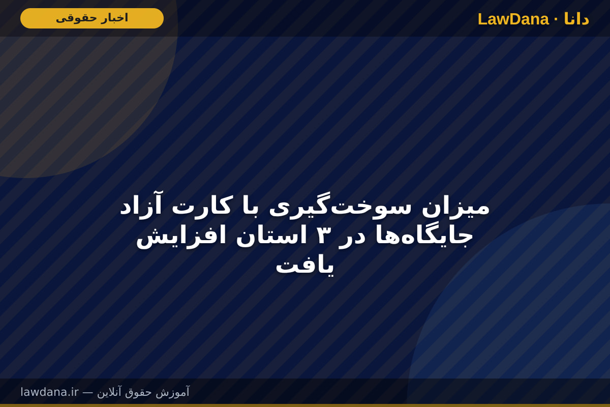 میزان سوخت‌گیری با کارت آزاد جایگاه‌ها در ۳ استان افزایش یافت