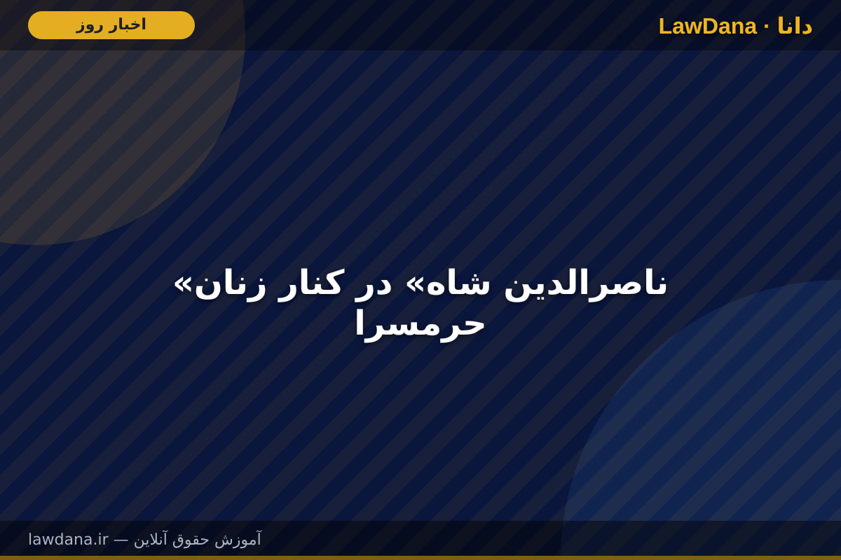 «ناصرالدین شاه» در کنار زنان حرمسرا
