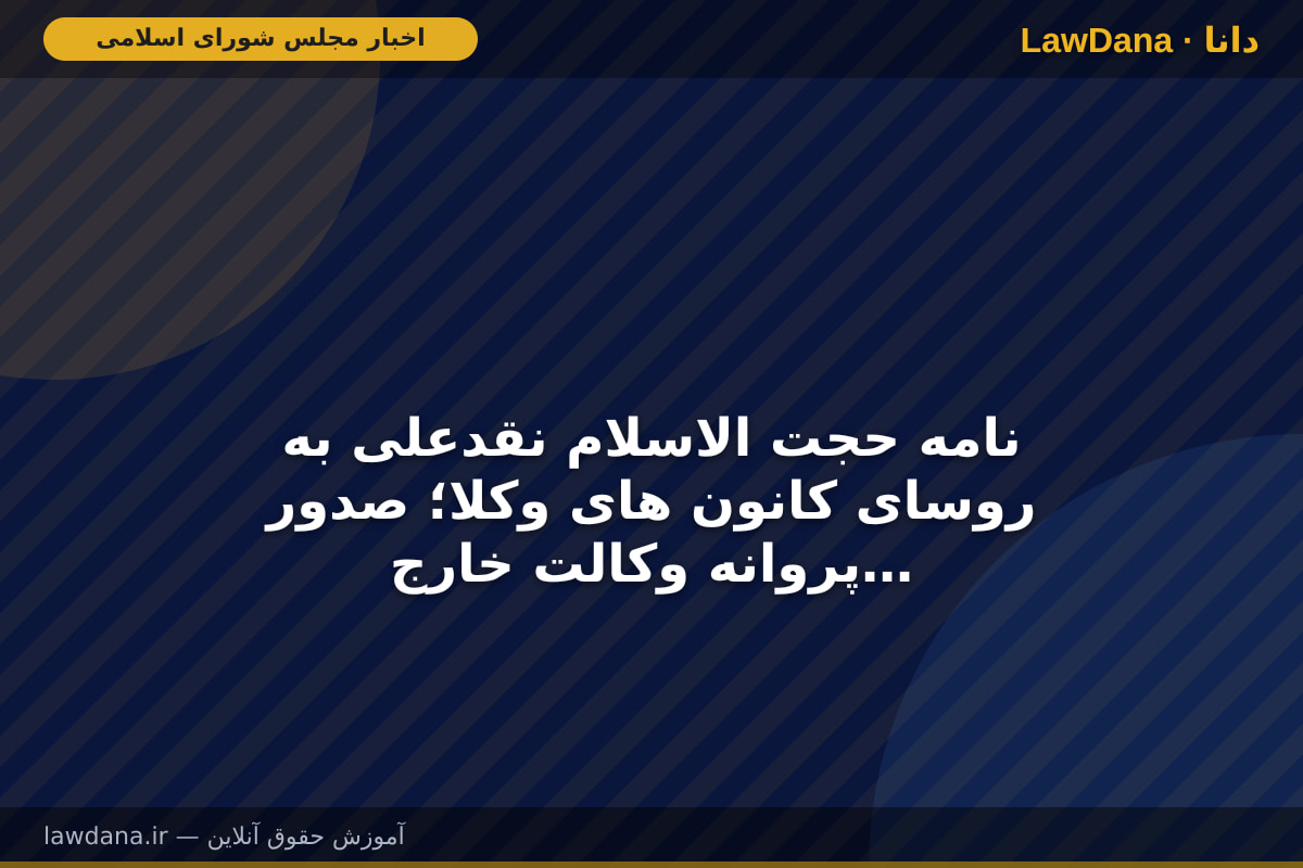 نامه حجت الاسلام نقدعلی به روسای کانون های وکلا؛ صدور پروانه وکالت خارج از درگاه ملی مجوز ها ممنوع است