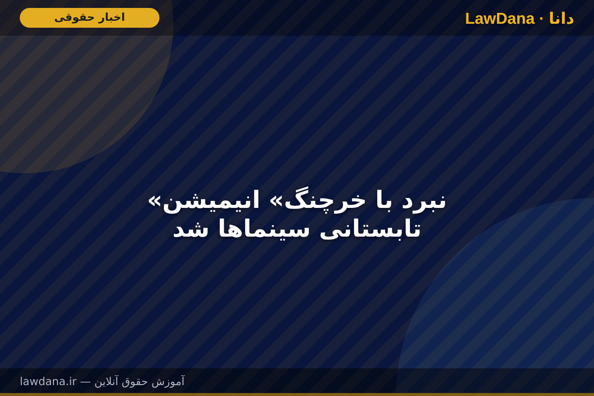 «نبرد با خرچنگ» انیمیشن تابستانی سینما‌ها شد
