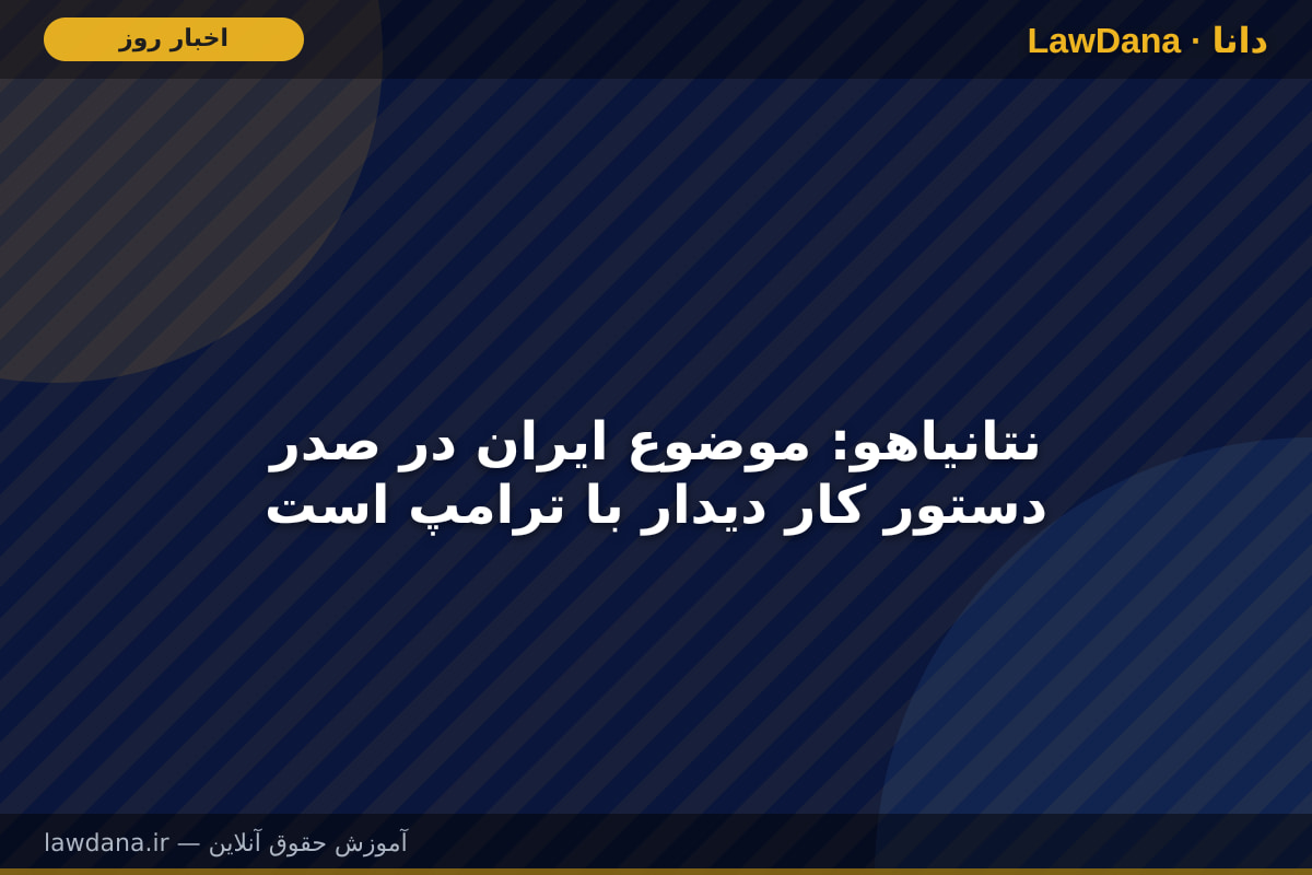 نتانیاهو: موضوع ایران در صدر دستور کار دیدار با ترامپ است