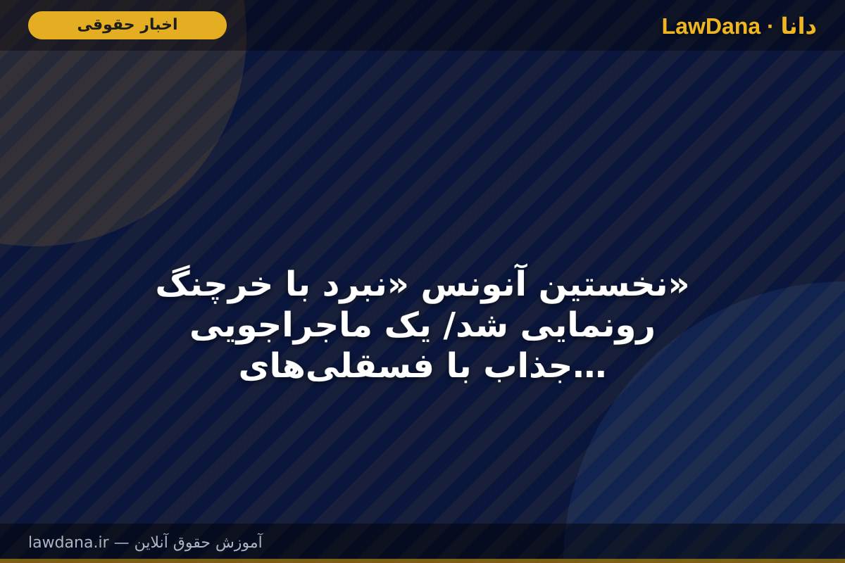 نخستین آنونس «نبرد با خرچنگ» رونمایی شد/ یک ماجراجویی جذاب با فسقلی‌های قهرمان