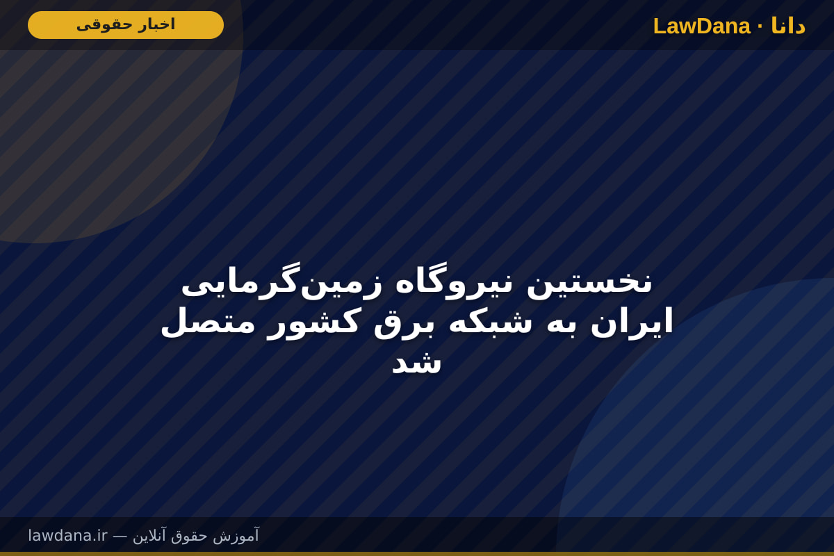 نخستین نیروگاه زمین‌گرمایی ایران به شبکه برق کشور متصل شد