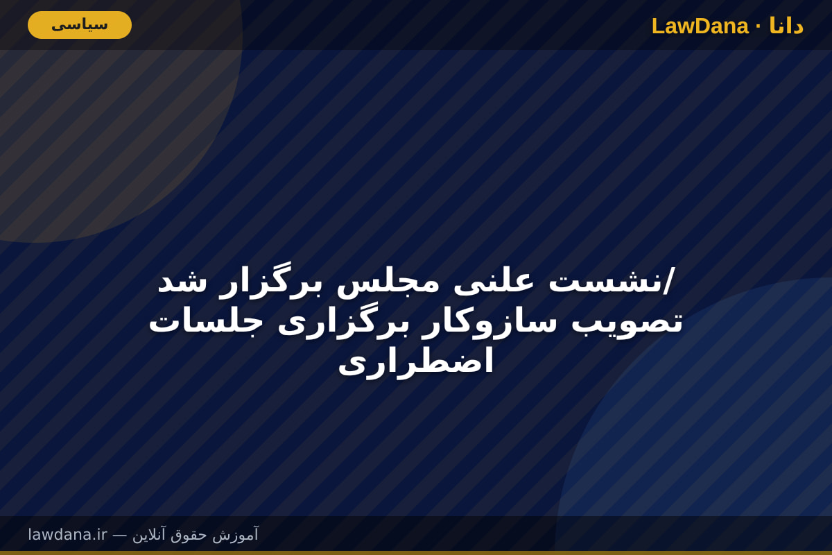 نشست علنی مجلس برگزار شد/ تصویب سازوکار برگزاری جلسات اضطراری