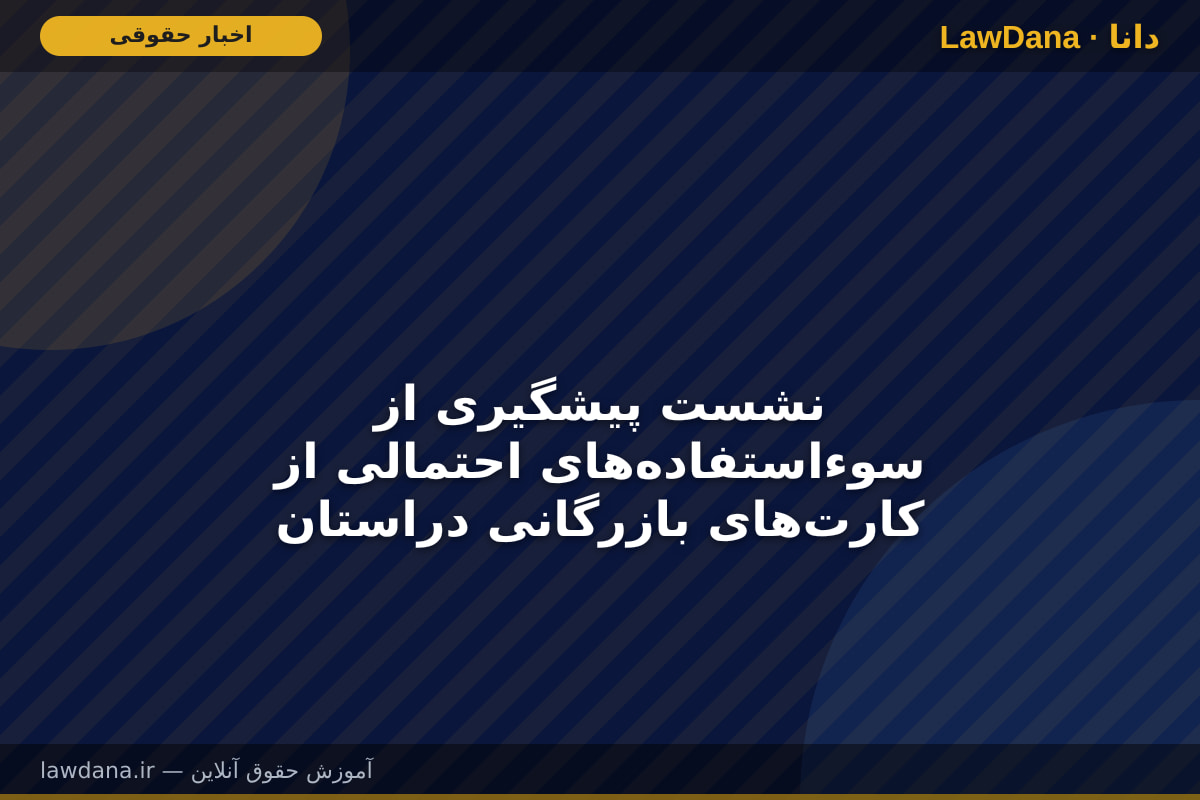 نشست پیشگیری از سوءاستفاده‌های احتمالی از کارت‌های بازرگانی دراستان کرمانشاه