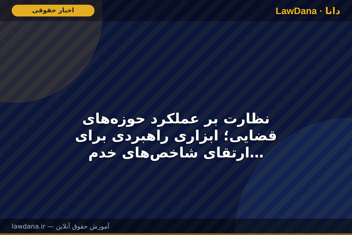 نظارت بر عملکرد حوزه‌های قضایی؛ ابزاری راهبردی برای ارتقای شاخص‌های خدمت‌رسانی در دادگستری لرستان