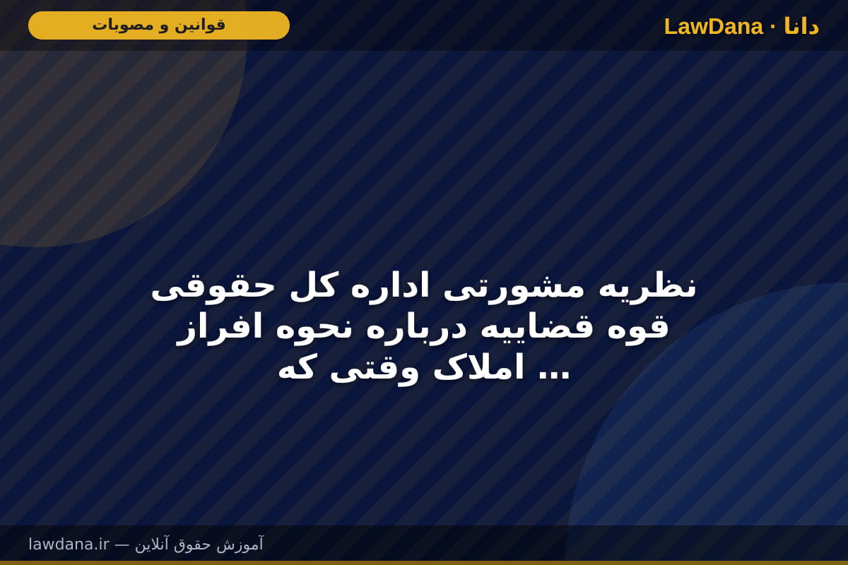نظریه مشورتی اداره کل حقوقی قوه قضاییه درباره نحوه افراز املاک وقتی که محجور بین مالکین مشاعی باشد