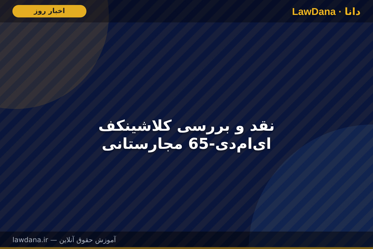 نقد و بررسی کلاشینکف ایامدی-65 مجارستانی