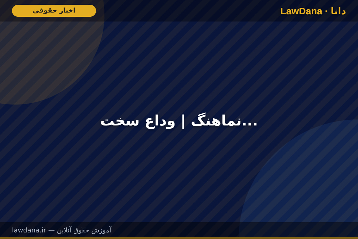 نماهنگ | وداع سخت...