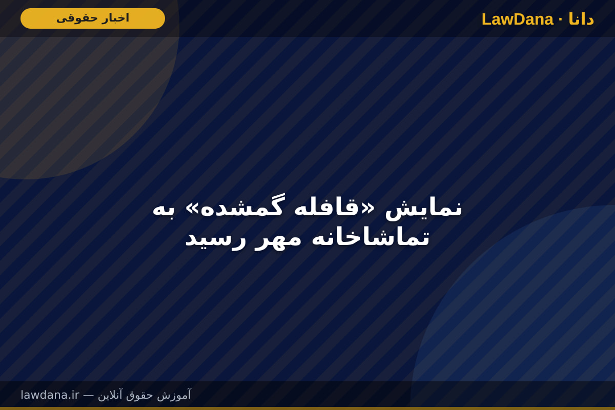 نمایش «قافله گمشده» به تماشاخانه مهر رسید