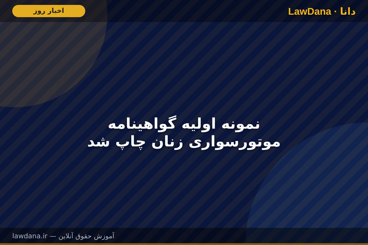 نمونه اولیه گواهینامه موتورسواری زنان چاپ شد