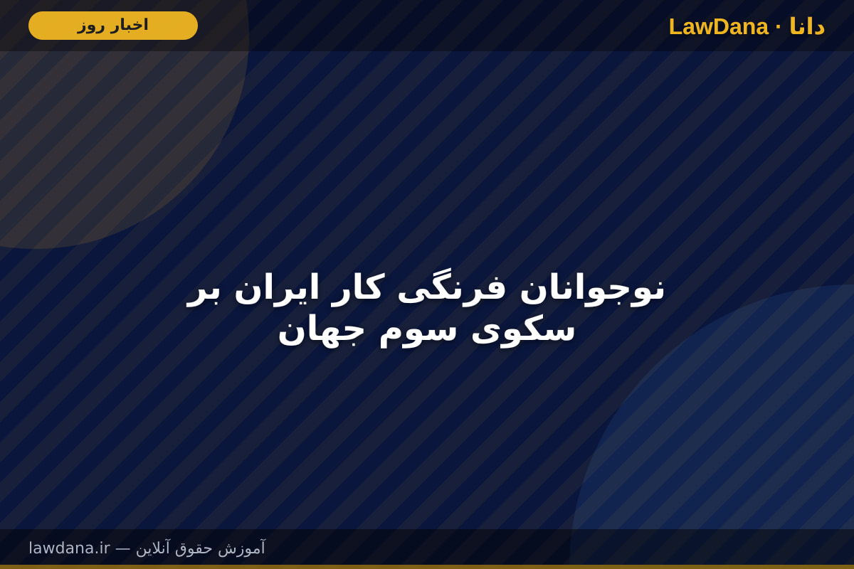نوجوانان فرنگی کار ایران بر سکوی سوم جهان