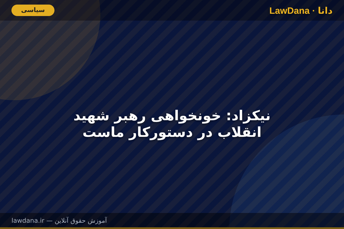 نیکزاد: خونخواهی رهبر شهید انقلاب در دستورکار ماست