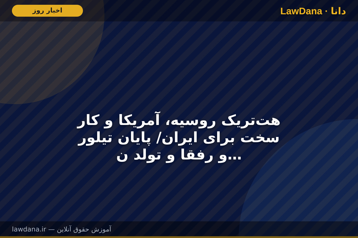 هتتریک روسیه، آمریکا و کار سخت برای ایران/ پایان تیلور و رفقا و تولد نسل ترسناک برای المپیک
