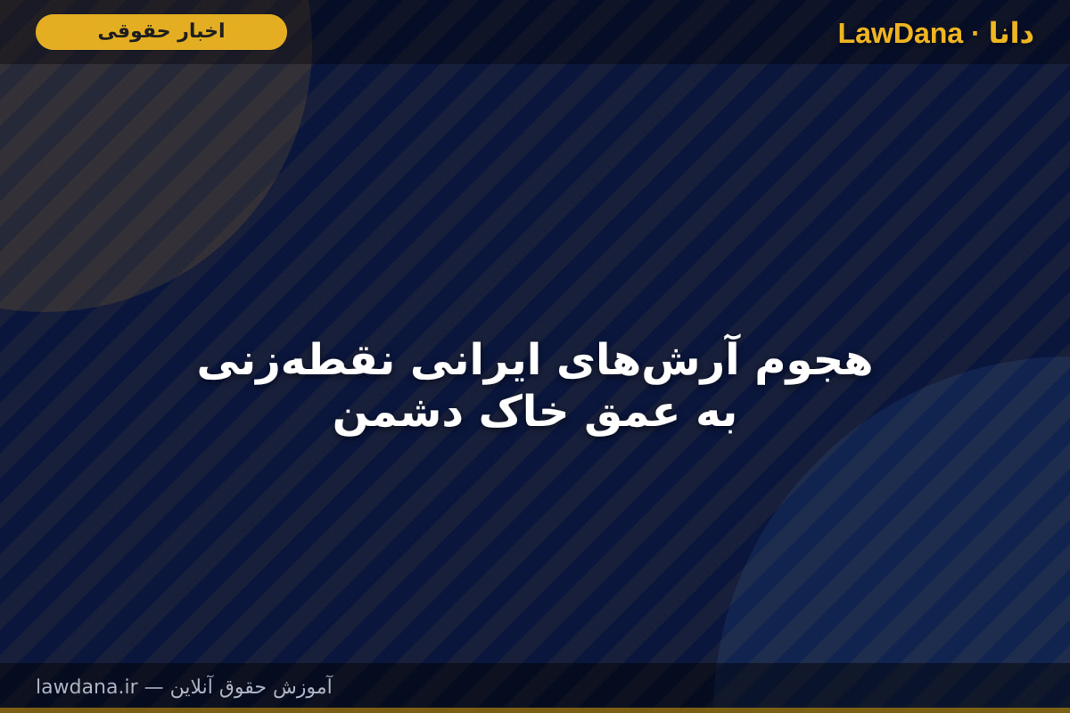 هجوم آرش‌های ایرانی نقطه‌زنی به عمق خاک دشمن