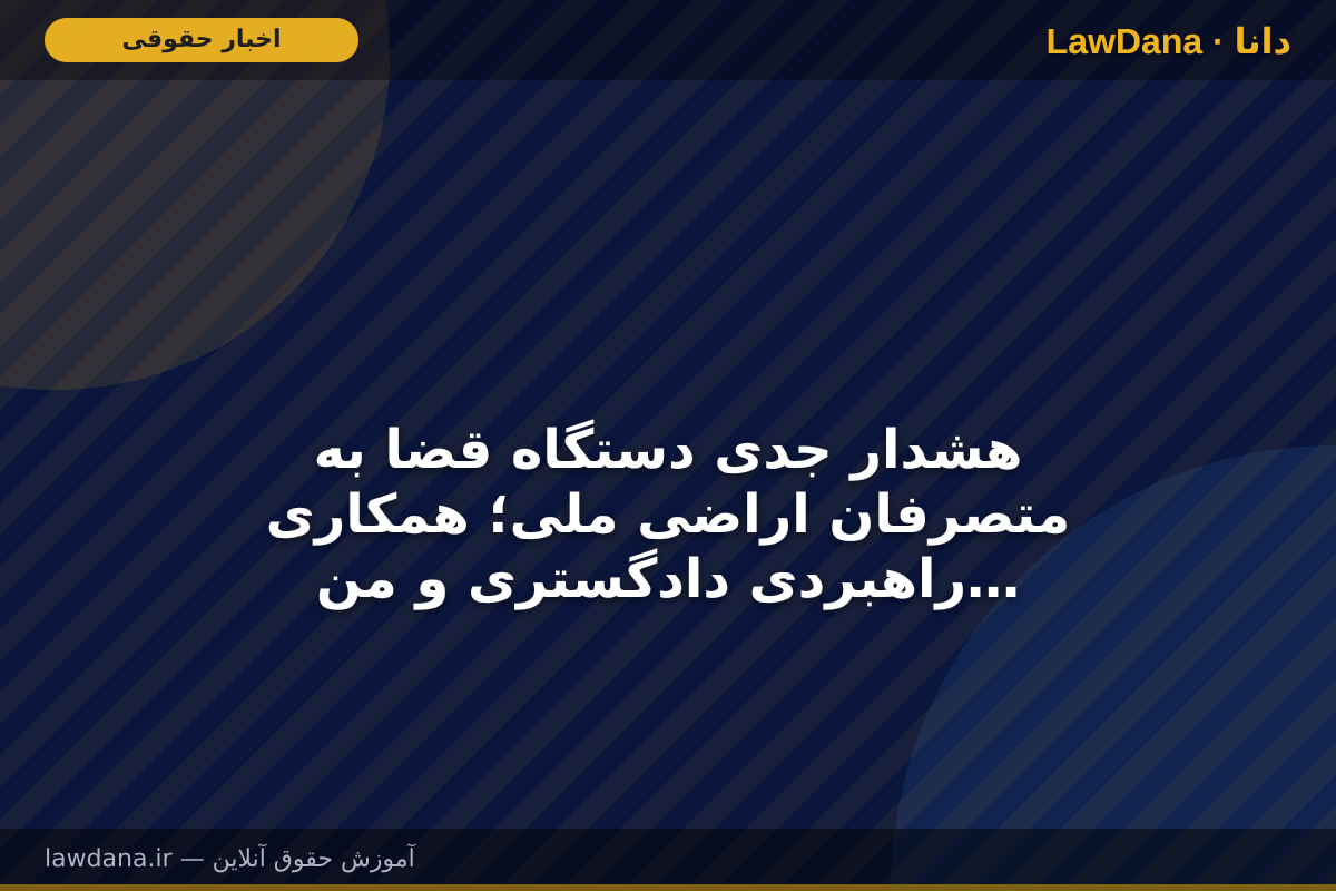 هشدار جدی دستگاه قضا به متصرفان اراضی ملی؛ همکاری راهبردی دادگستری و منابع طبیعی الیگودرز