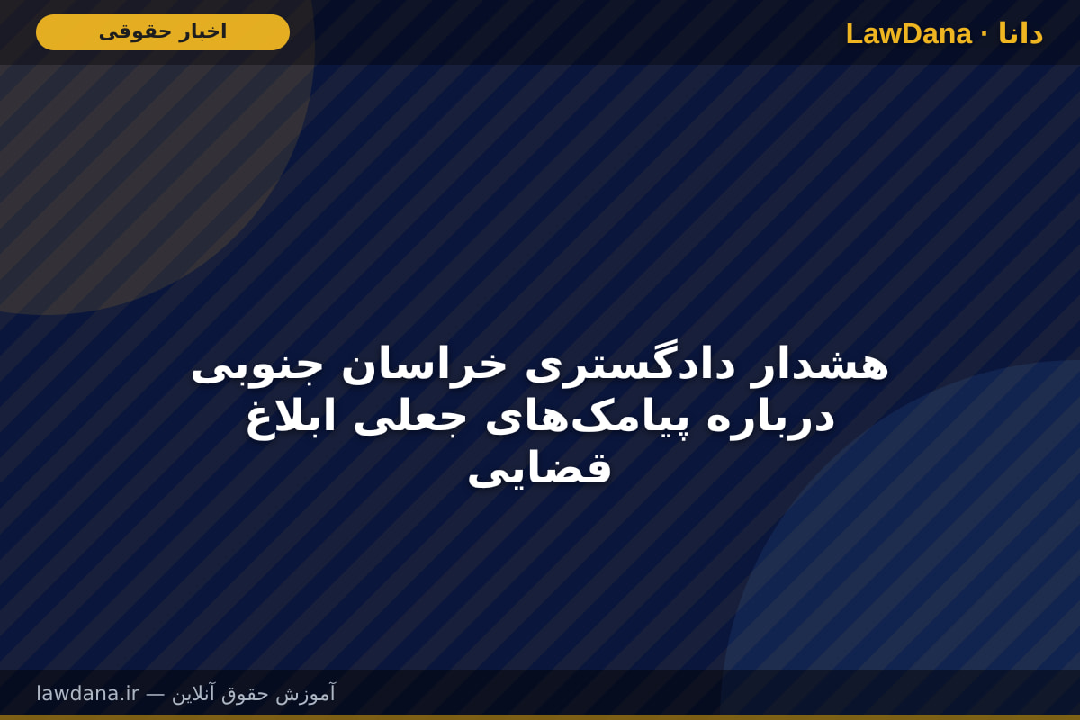 هشدار دادگستری خراسان جنوبی درباره پیامک‌های جعلی ابلاغ قضایی