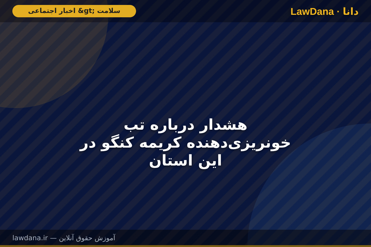 هشدار درباره تب خونریزی‌دهنده کریمه کنگو در این استان
