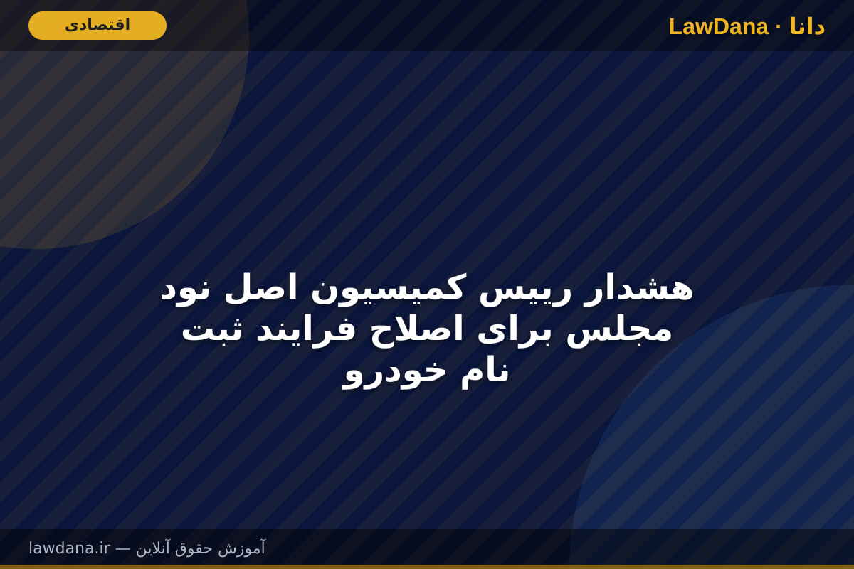 هشدار رییس کمیسیون اصل نود مجلس برای اصلاح فرایند ثبت نام خودرو