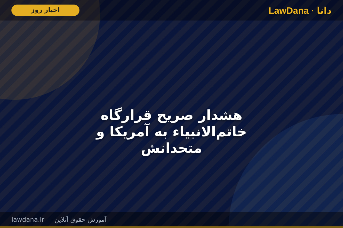 هشدار صریح قرارگاه خاتم‌الانبیاء به آمریکا و متحدانش