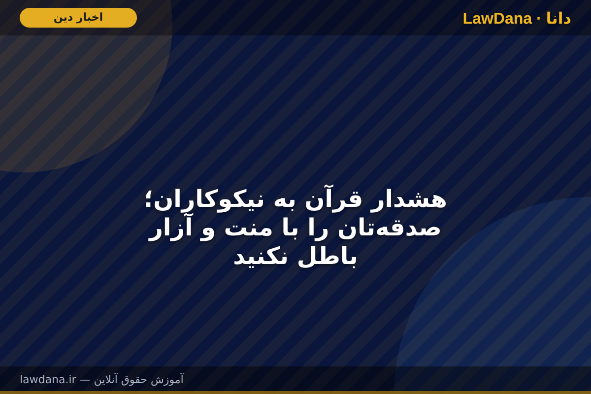 هشدار قرآن به نیکوکاران؛ صدقه‌تان را با منت و آزار باطل نکنید