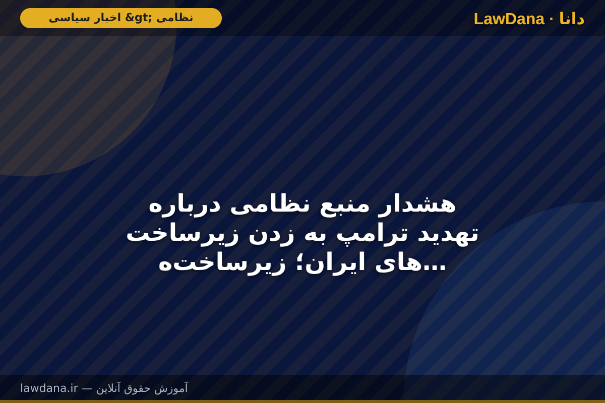 هشدار منبع نظامی درباره تهدید ترامپ به زدن زیرساخت های ایران؛ زیرساخت‌ها، پل‌ها و تاسیسات انرژی آمریکا در منطقه هدف‌گیری می‌شود + جزئیات