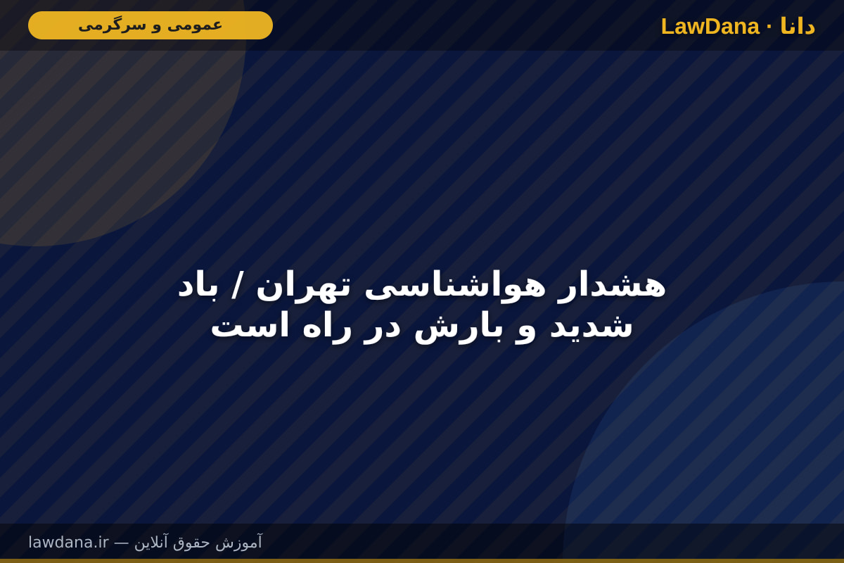 هشدار هواشناسی تهران / باد شدید و بارش در راه است