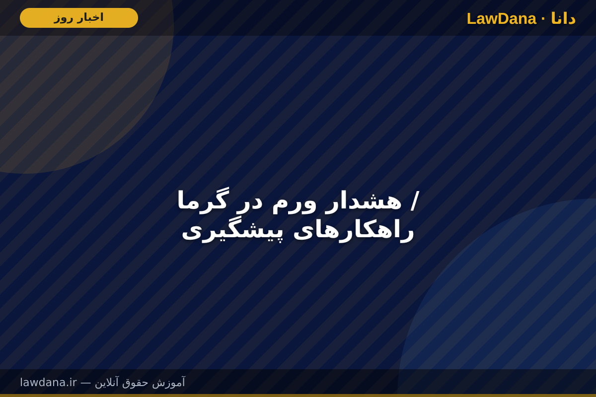 هشدار ورم در گرما / راهکار‌های پیشگیری